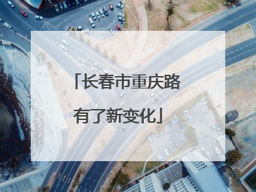 长春市重庆路有了新变化