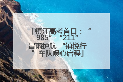 镇江高考首日：“985”“211”冒雨护航 “镇悦行”车队暖心启程