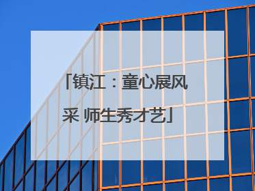 镇江：童心展风采 师生秀才艺