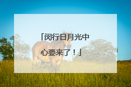 闵行日月光中心要来了！