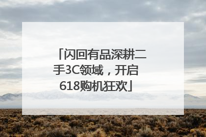 闪回有品深耕二手3C领域，开启618购机狂欢