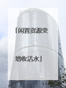 闲置资源变增收活水