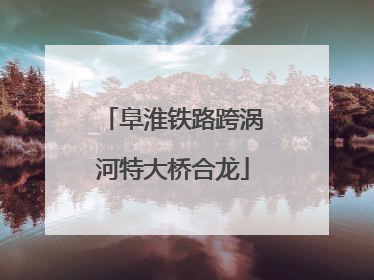 阜淮铁路跨涡河特大桥合龙