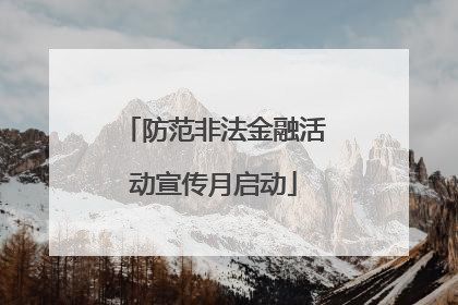 防范非法金融活动宣传月启动