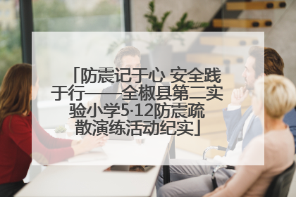 防震记于心 安全践于行——全椒县第二实验小学5·12防震疏散演练活动纪实