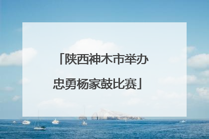 陕西神木市举办忠勇杨家鼓比赛