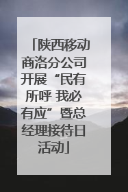 陕西移动商洛分公司开展“民有所呼 我必有应”暨总经理接待日活动