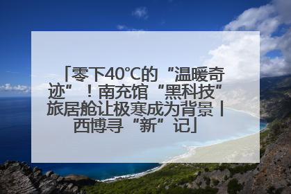零下40℃的“温暖奇迹”！南充馆“黑科技”旅居舱让极寒成为背景丨西博寻“新”记