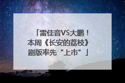 雷佳音VS大鹏！本周《长安的荔枝》剧版率先“上市”