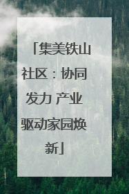 集美铁山社区：协同发力 产业驱动家园焕新