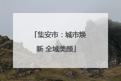 集安市：城市焕新 全域美颜