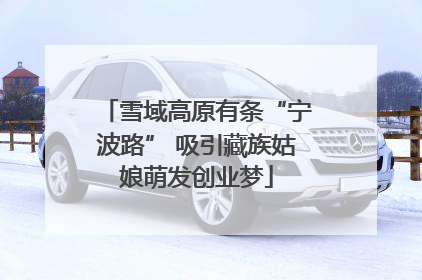 雪域高原有条“宁波路” 吸引藏族姑娘萌发创业梦