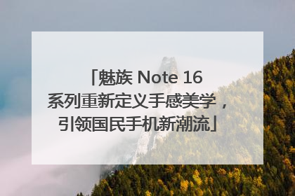 魅族 Note 16系列重新定义手感美学，引领国民手机新潮流