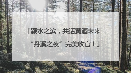 颍水之滨，共话黄酒未来 “丹溪之夜”完美收官！