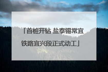 首桩开钻 盐泰锡常宜铁路宜兴段正式动工