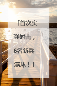 首次实弹射击，6名新兵满环！