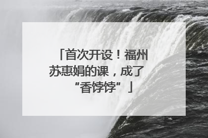 首次开设！福州苏惠娟的课，成了“香饽饽”