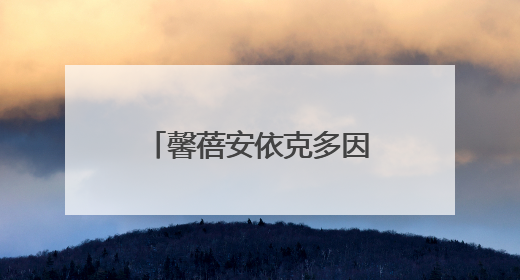 馨蓓安依克多因保湿舒润套装 科技与自然的双重馈赠，开启精准水润护理新时代