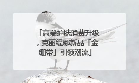 高端护肤消费升级，克丽缇娜新品「金绷带」引领潮流