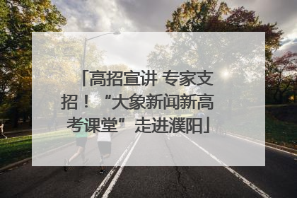 高招宣讲 专家支招！“大象新闻新高考课堂”走进濮阳
