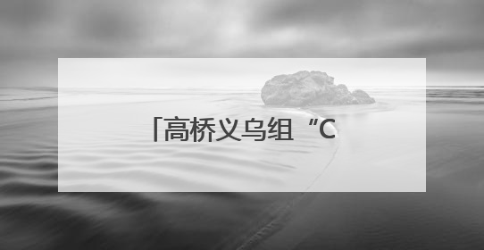高桥义乌组“CP”，打造湘非贸易“超级接口”