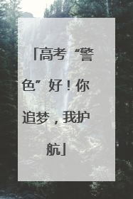 高考“警色”好！你追梦，我护航
