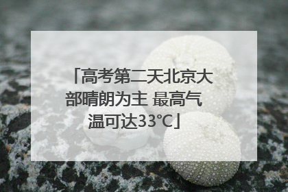 高考第二天北京大部晴朗为主 最高气温可达33℃