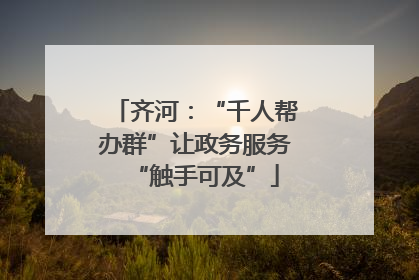 齐河：“千人帮办群”让政务服务“触手可及”