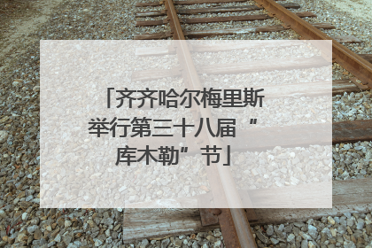 齐齐哈尔梅里斯举行第三十八届“库木勒”节