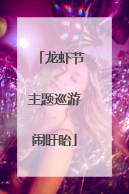 龙虾节主题巡游闹盱眙