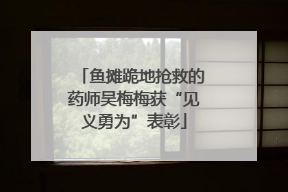 鱼摊跪地抢救的药师吴梅梅获“见义勇为”表彰