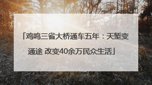 鸡鸣三省大桥通车五年：天堑变通途 改变40余万民众生活