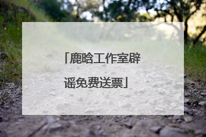 鹿晗工作室辟谣免费送票