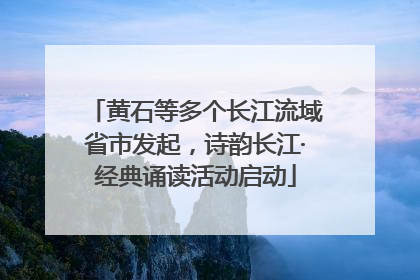 黄石等多个长江流域省市发起，诗韵长江·经典诵读活动启动
