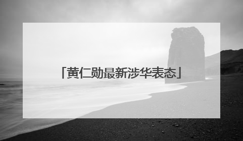 黄仁勋最新涉华表态