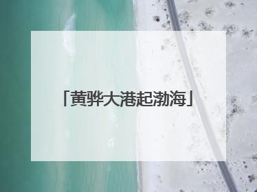 黄骅大港起渤海