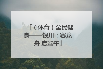 （体育）全民健身——银川：赛龙舟 度端午