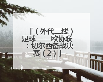 （外代二线）足球——欧协联：切尔西备战决赛（2）