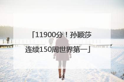 11900分！孙颖莎连续150周世界第一