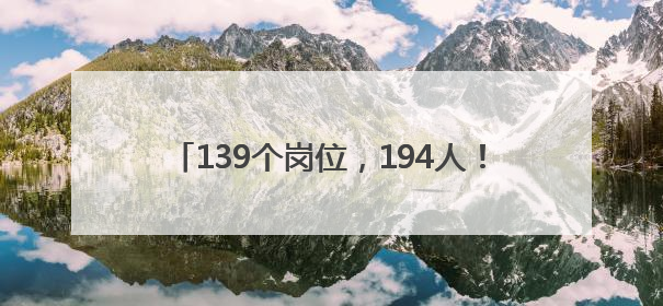 139个岗位，194人！辽宁这些事业单位公开招聘