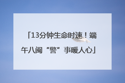 13分钟生命时速！端午八闽“警”事暖人心