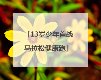 13岁少年首战马拉松健康跑