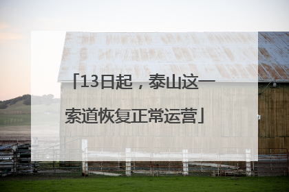 13日起，泰山这一索道恢复正常运营