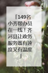 149名小齐帮办员在一线！齐河县让政务服务既有速度又有温度