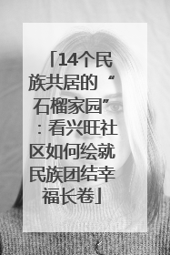 14个民族共居的“石榴家园”：看兴旺社区如何绘就民族团结幸福长卷