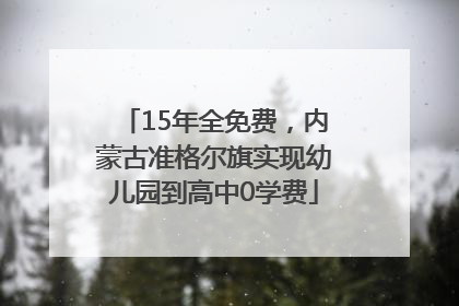 15年全免费，内蒙古准格尔旗实现幼儿园到高中0学费