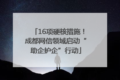 16项硬核措施！成都网信领域启动“助企护企”行动