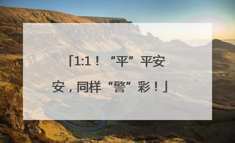 1:1！“平”平安安，同样“警”彩！