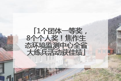 1个团体一等奖，8个个人奖！焦作生态环境监测中心全省大练兵活动获佳绩