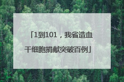 1到101，我省造血干细胞捐献突破百例